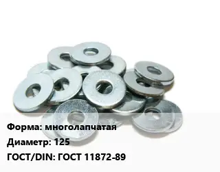 Шайба многолапчатая D=125 ГОСТ: ГОСТ 11872-89